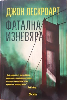 Фатална изневяра