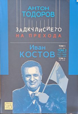 Задкулисието на прехода Том 2