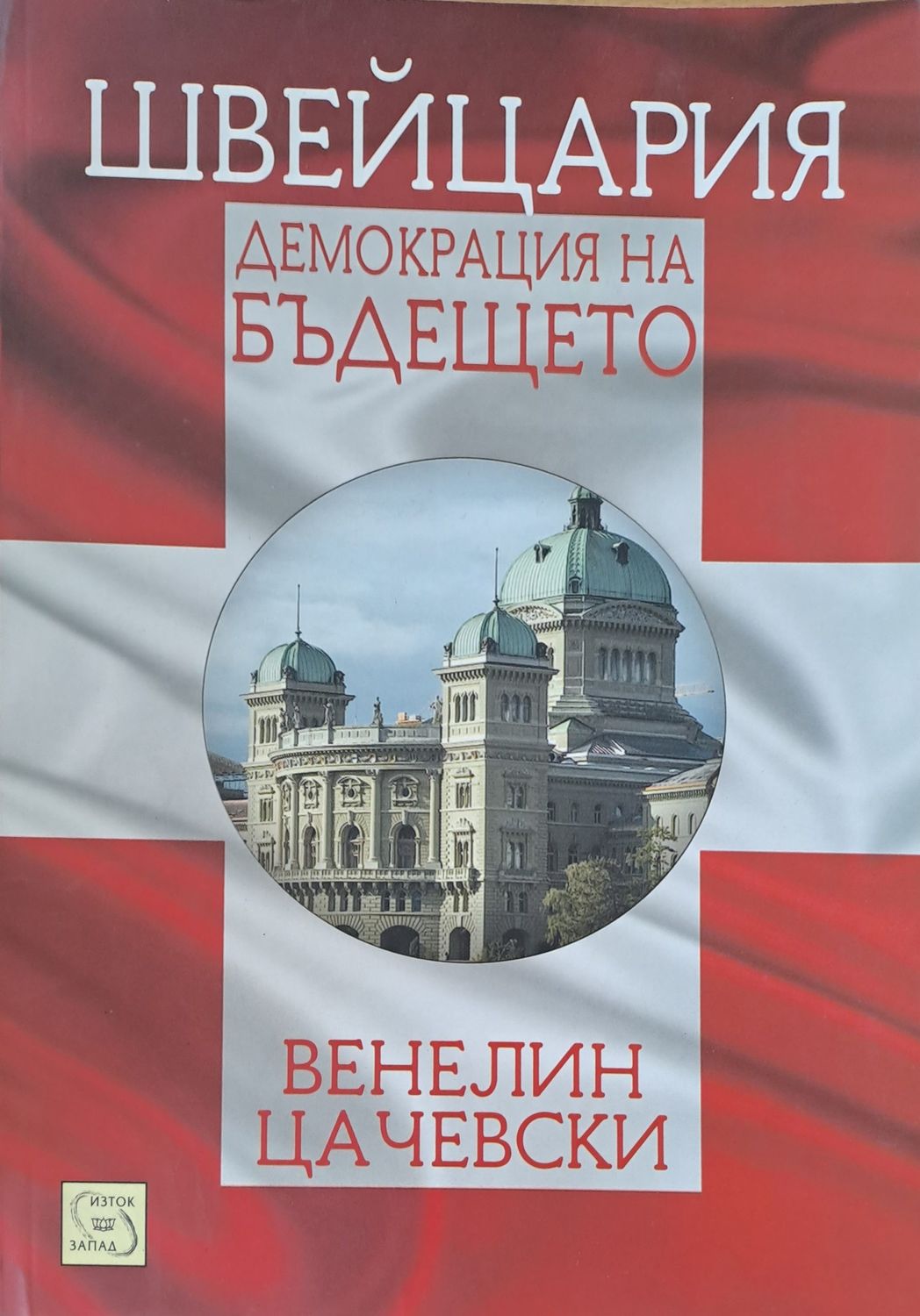 Демокреция на бъдещето