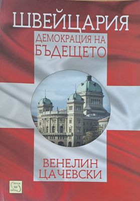 Демокреция на бъдещето
