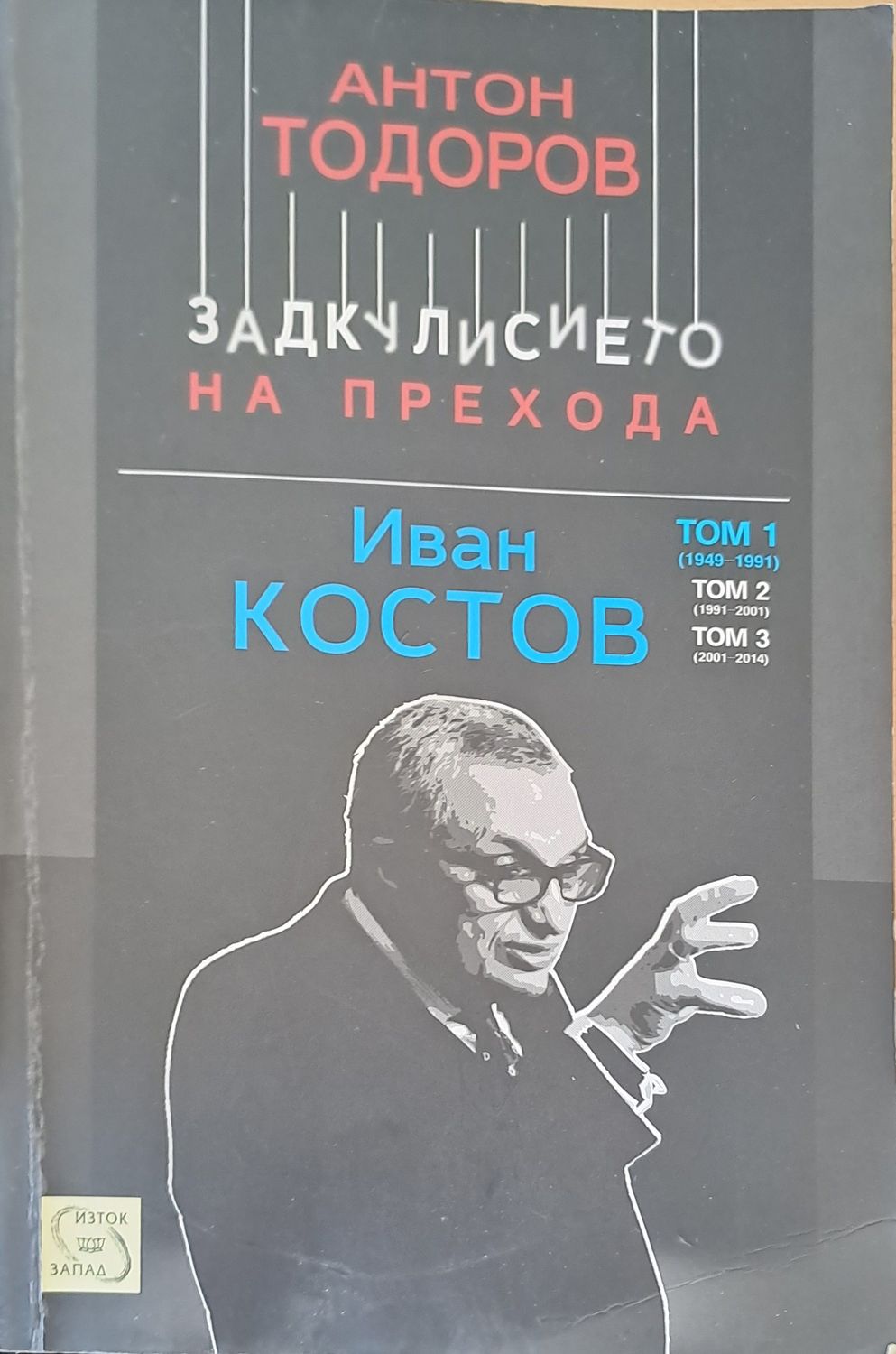 Задкулисието на прехода Том 1