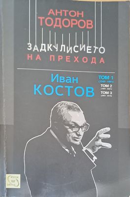 Задкулисието на прехода Том 1