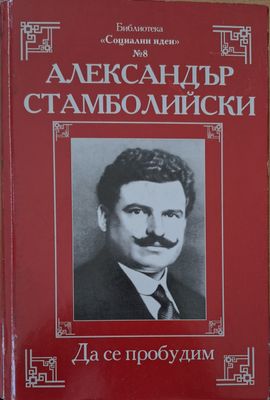 Да се пробудим