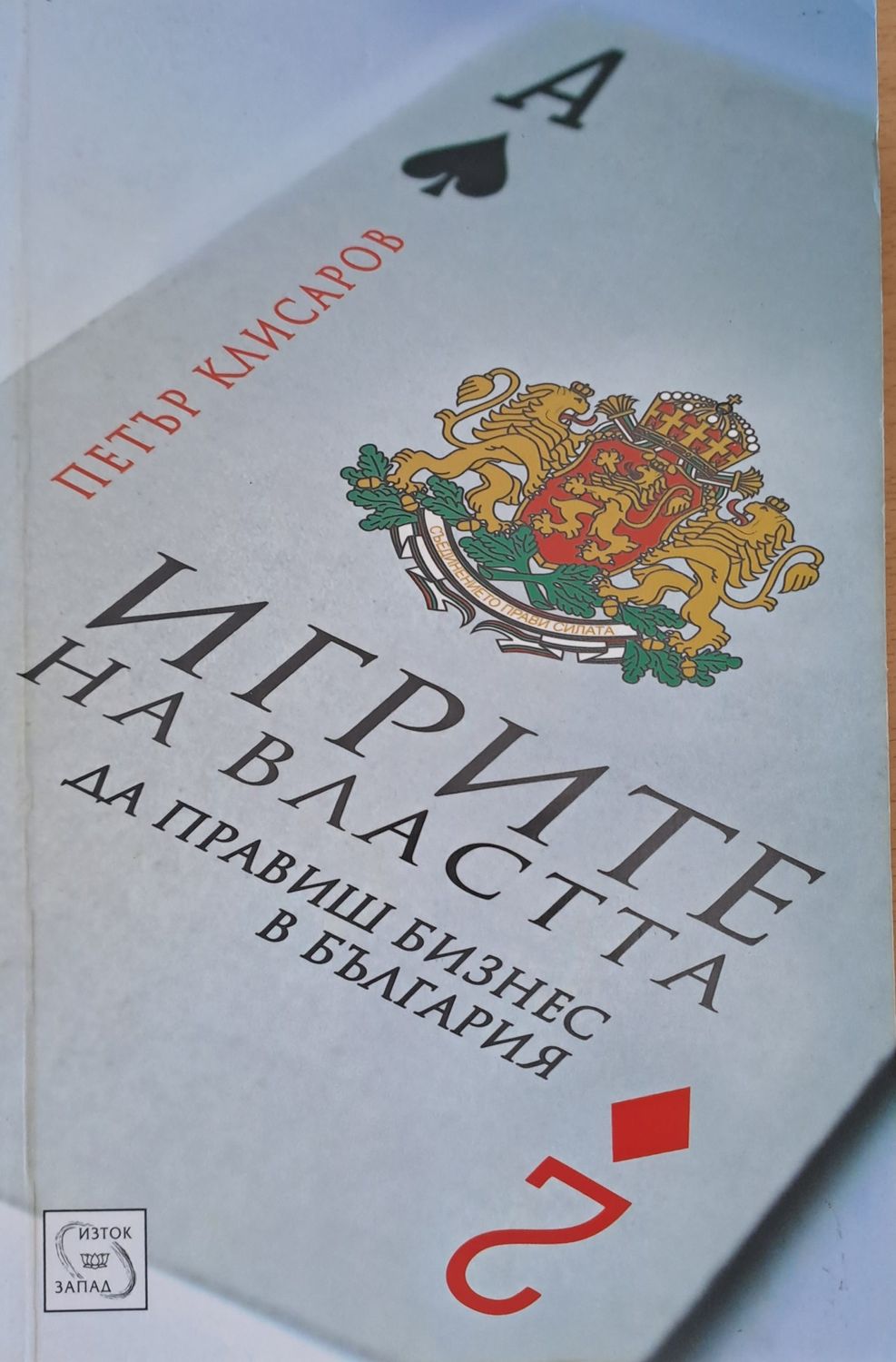 Игрите на властта