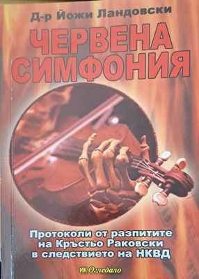 Червена симфония
