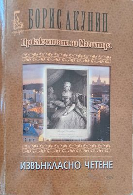 Приключенията на магистъра