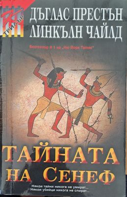 Тайната на Сенеф