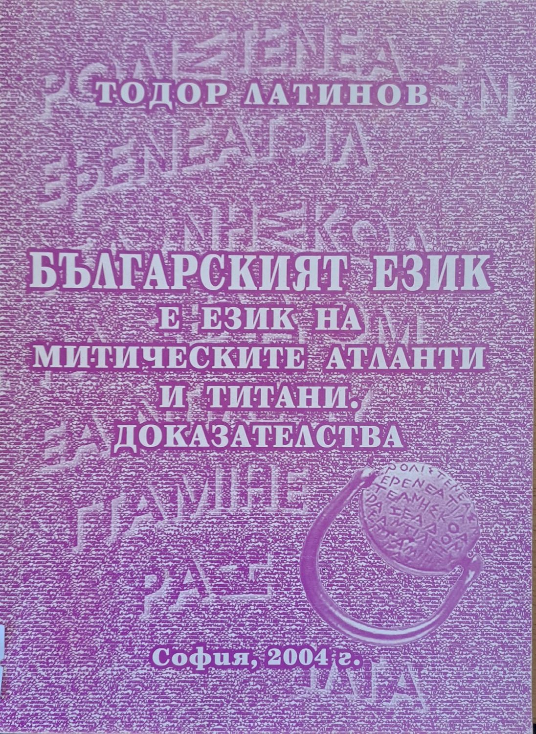 Българският език е на митическите атланти и титани. Доказателства