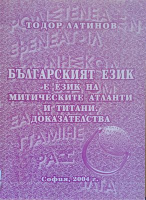 Българският език е на митическите атланти и титани. Доказателства