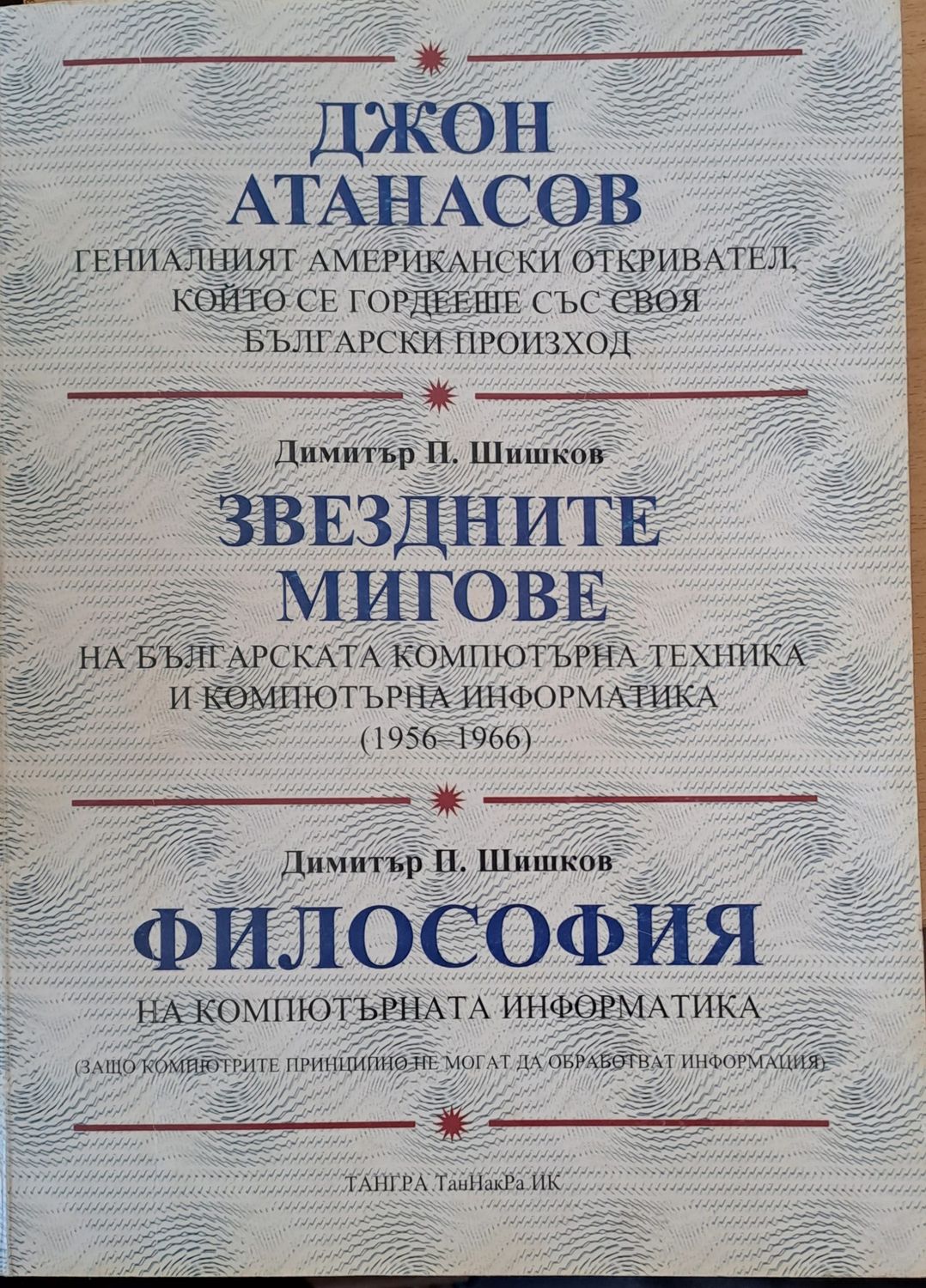 Джон Атанасов
