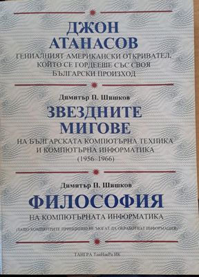 Джон Атанасов