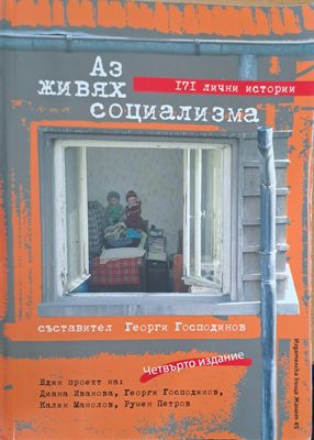 Аз живях социализма
