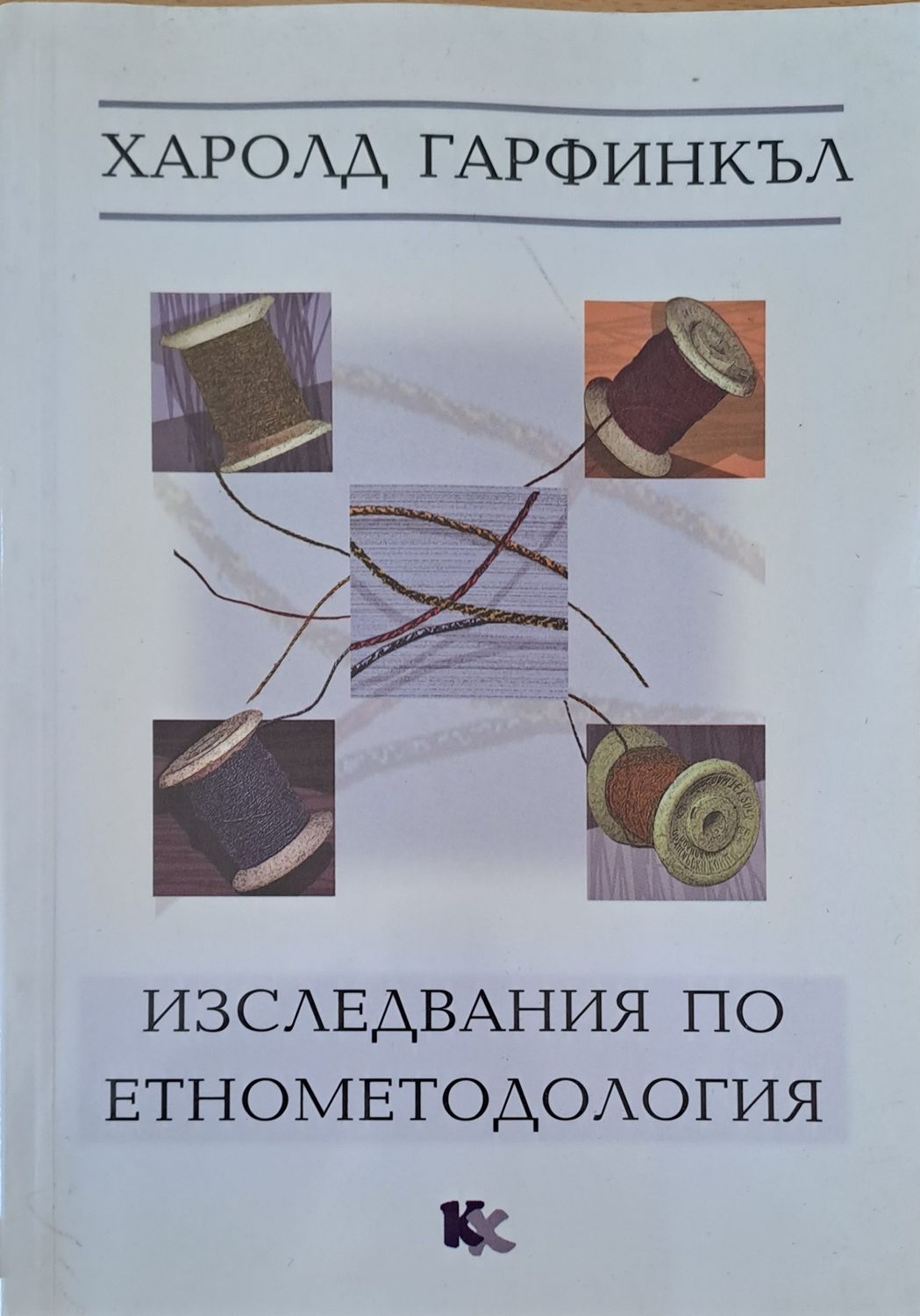 Изследвания по етнометодология