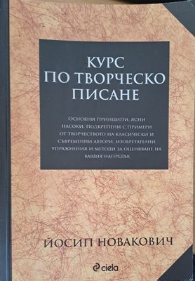 курс по творческо писание