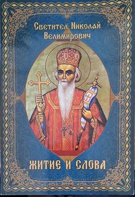 Житие и слова