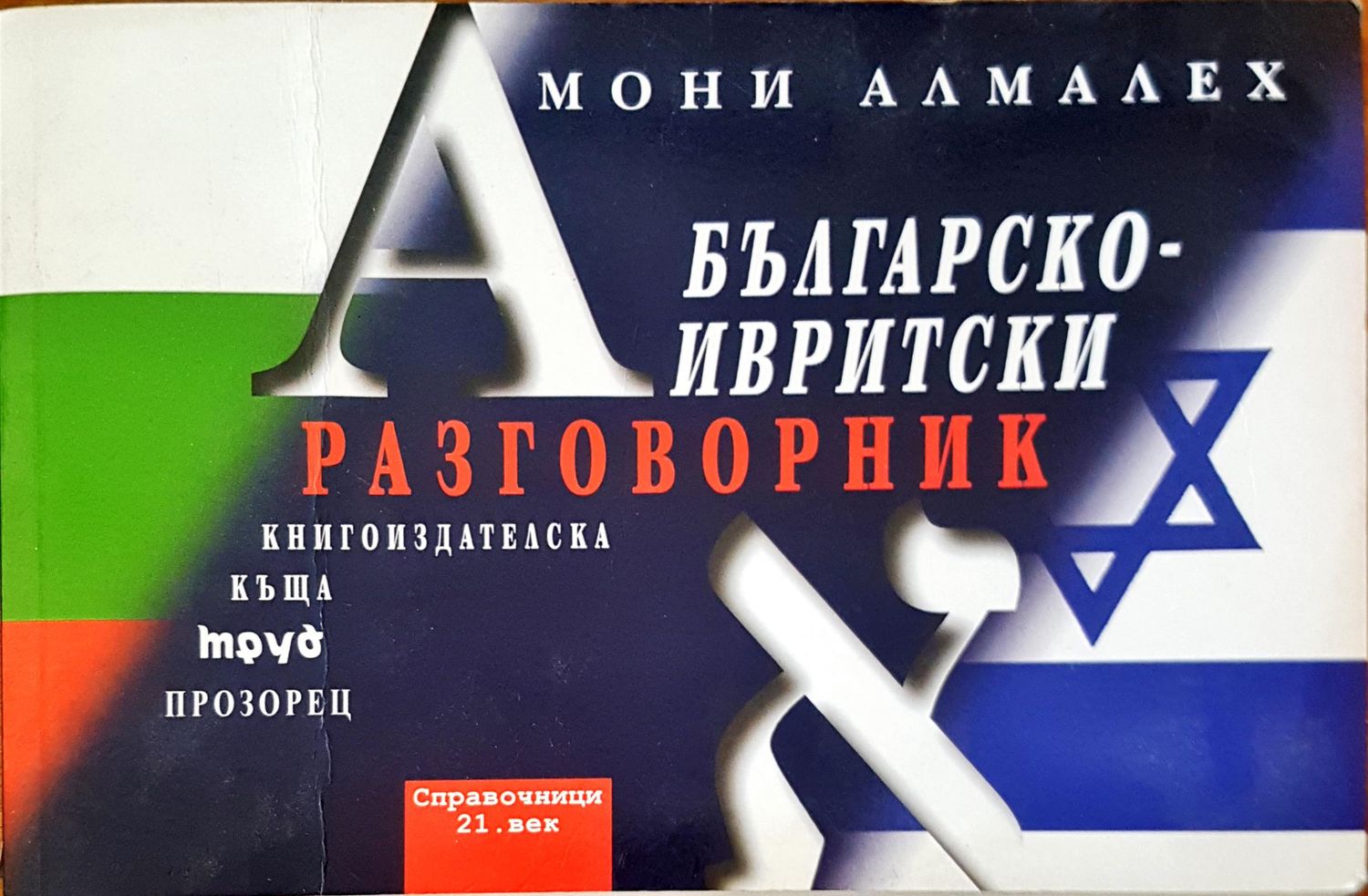 Българско-Инвритски разговорник Българско-Инвритски разговорник