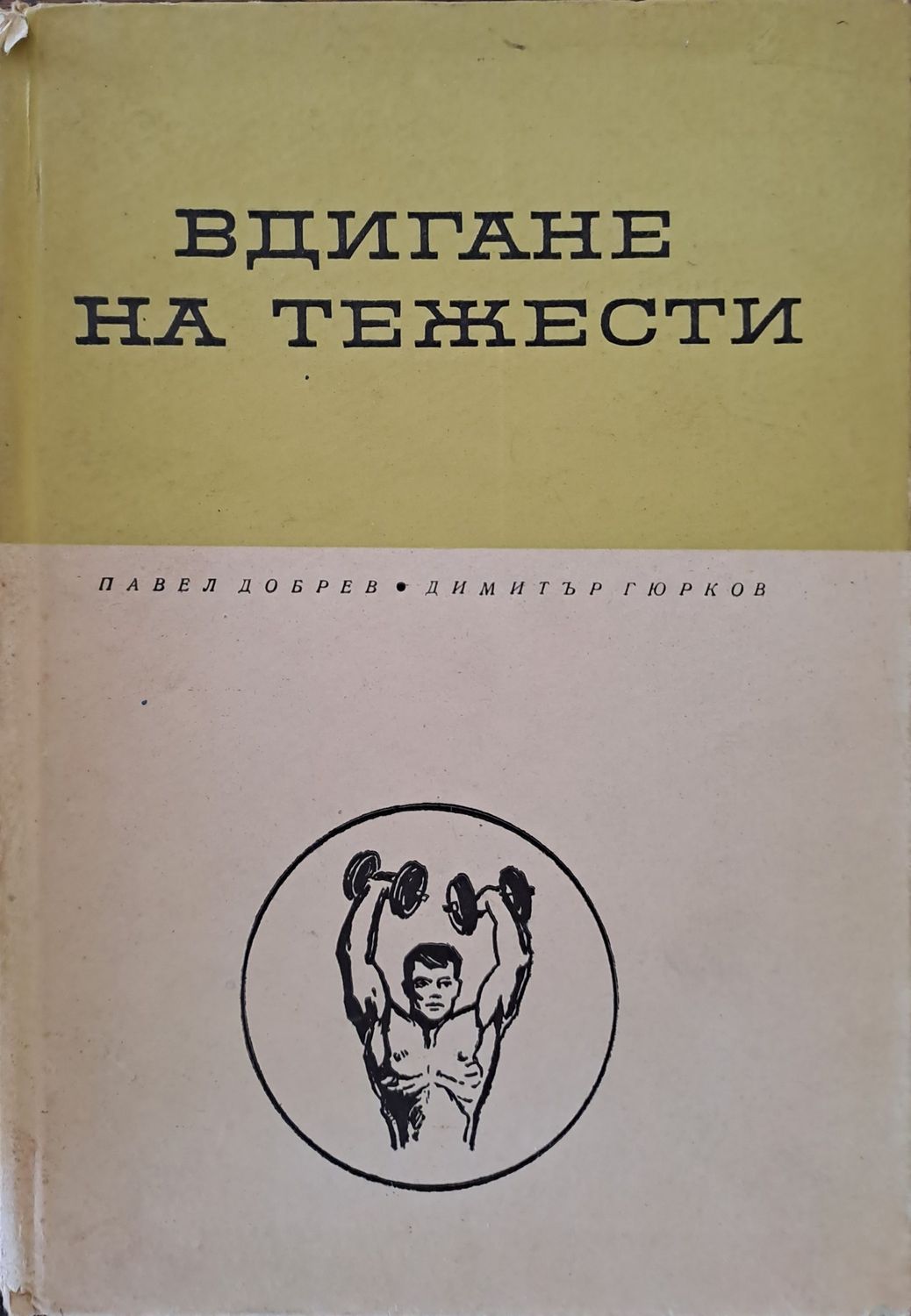 Вдигане на тежести