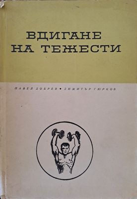 Вдигане на тежести