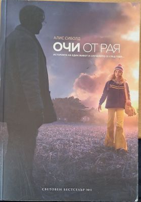 Очи от рая