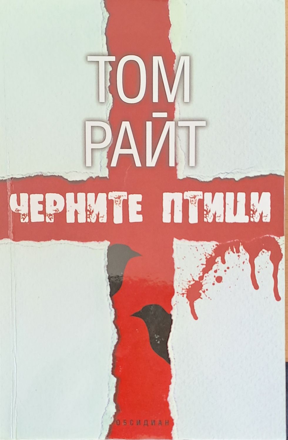 Черните птици