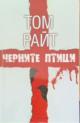 Черните птици