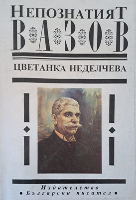 Непознатият Вазов