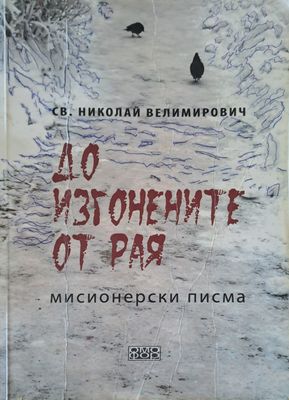 До изгонените от рая
