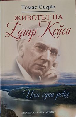 Животът на Едгар Кейси