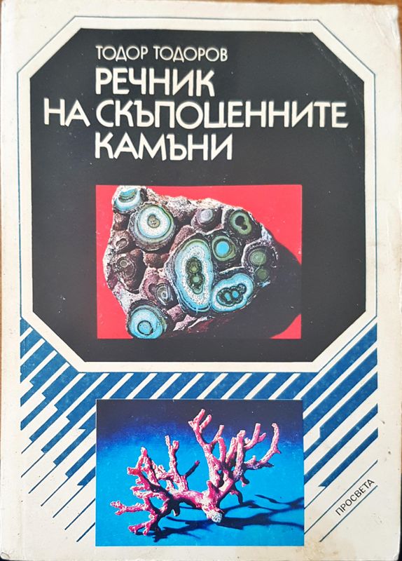 Речник на скъпоценните камъни