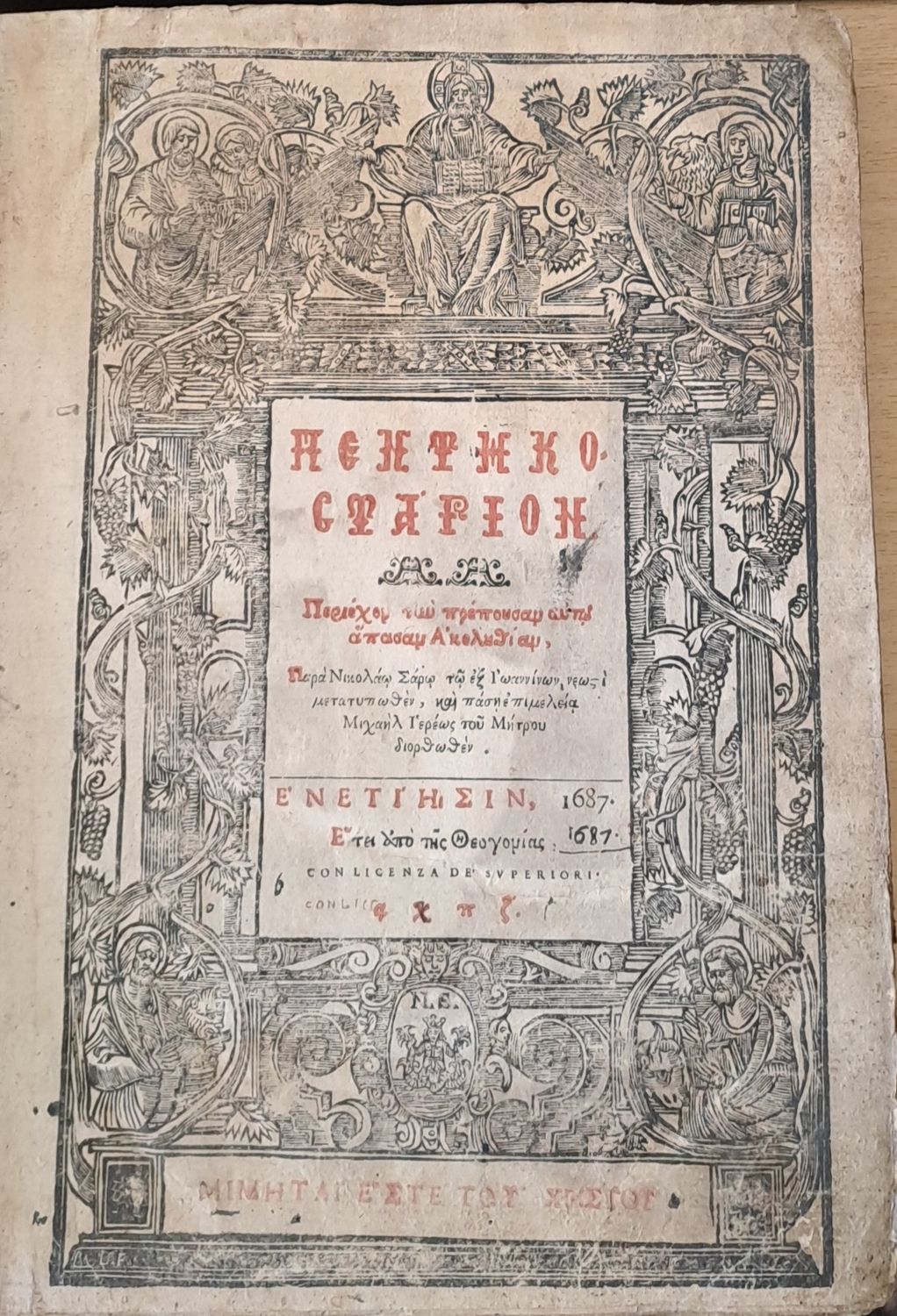 Βίβλιον του Ιαννουαρίου μηνός - Περιέχον των πρέπουσαν αυτής  άπασαν Ακολουθίων Βίβλιον του Ιαννουαρίου μηνός - Περιέχον των πρέπουσαν αυτής  άπασαν Ακολουθίων