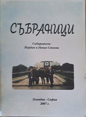 Събраници