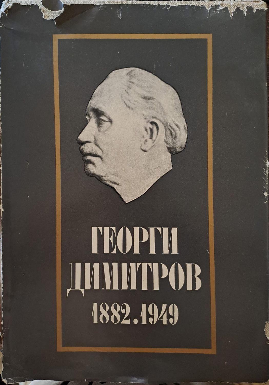 Георги Димитров 1882.1949