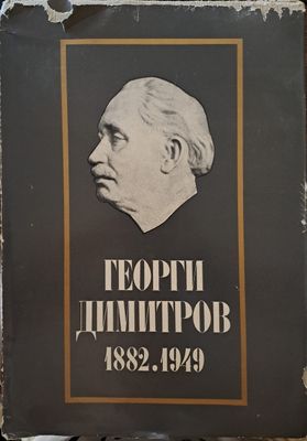 Георги Димитров 1882.1949