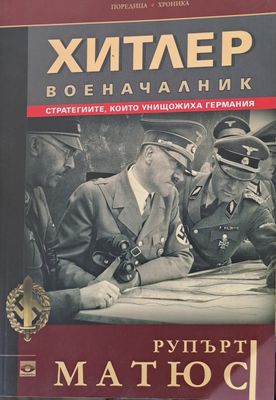 Хитлер военноначалник