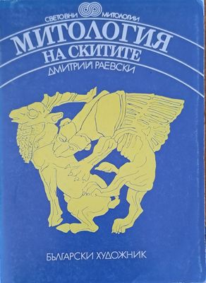 Митология на скитите