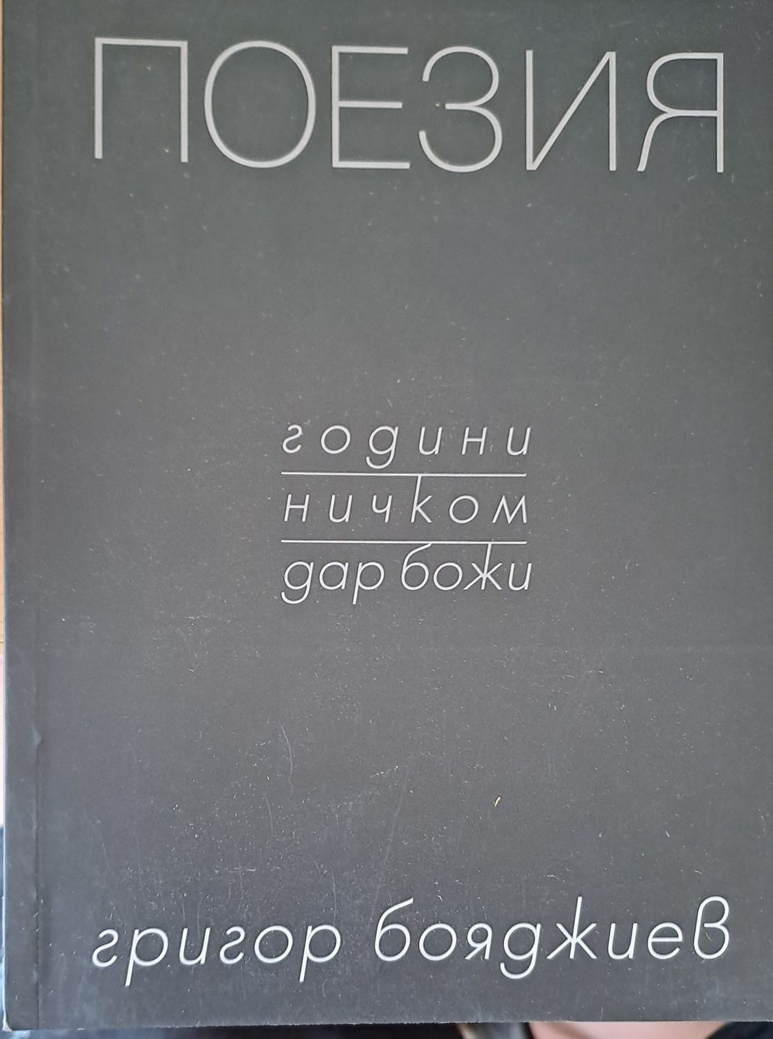 Поезия
