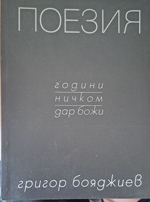 Поезия