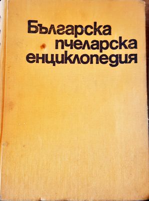 Българска пчеларска енциклопедия