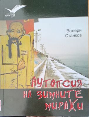Аутопсия на зимните миражи