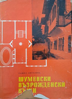 Шуменски възрожденски къщи