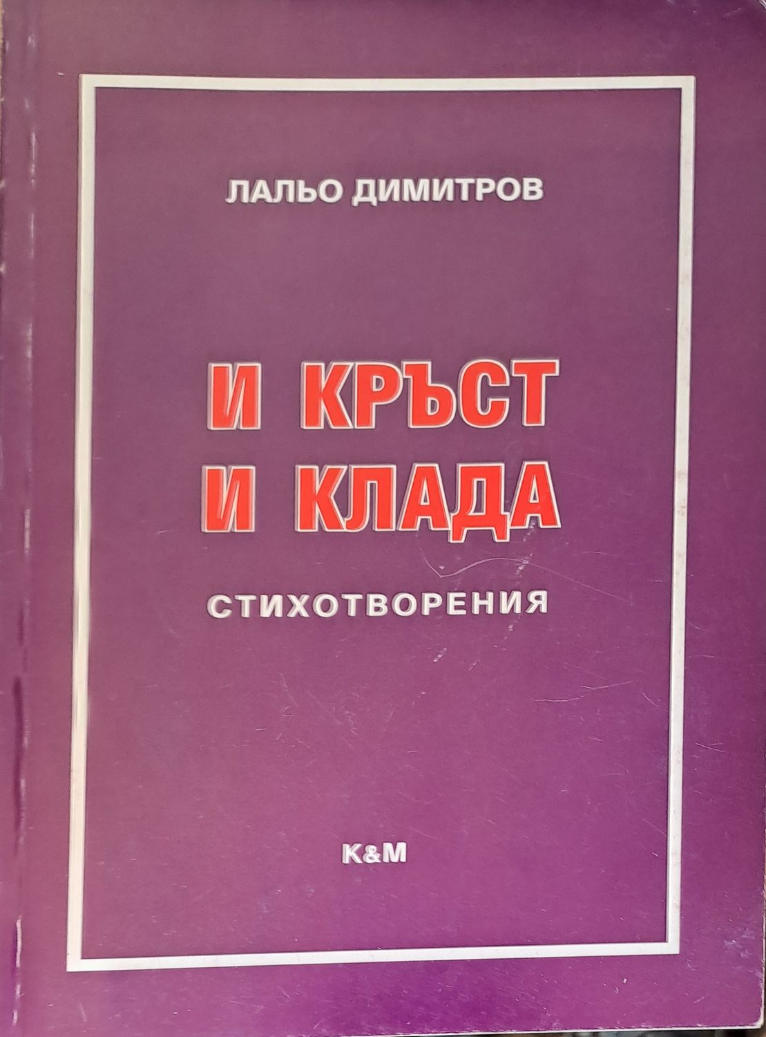 И кръст и клада