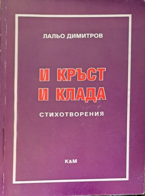 И кръст и клада
