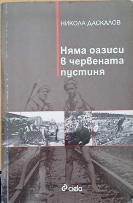 Няма оазиси в червената пустиня