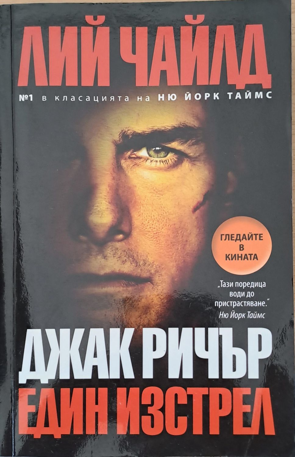 Един изстрел