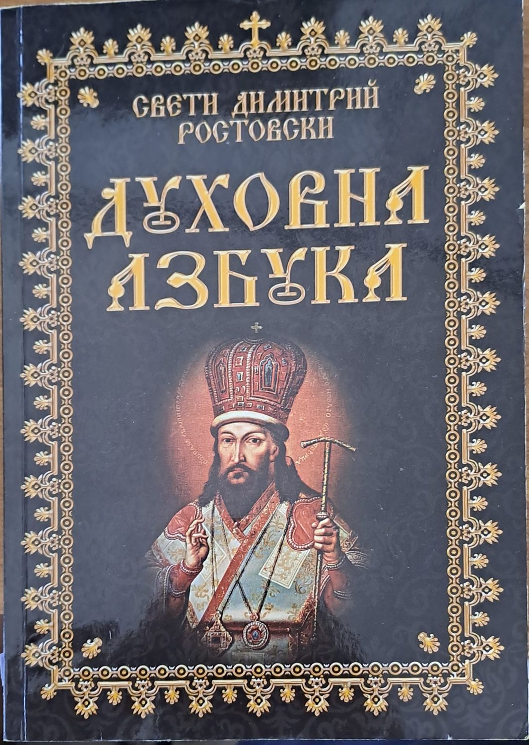 Духовна азбука