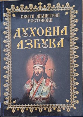 Духовна азбука