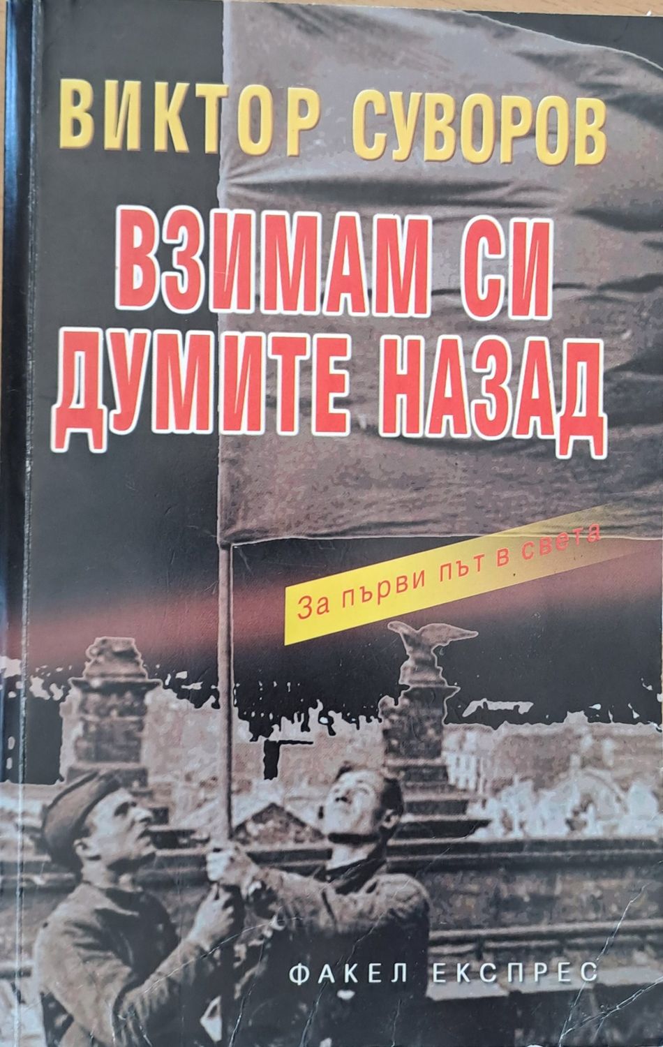 Взимам си думите назад