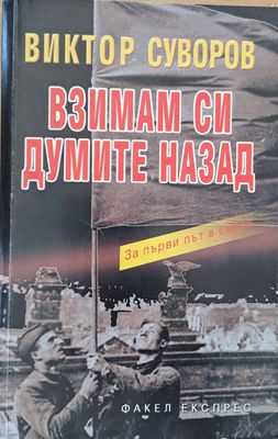 Взимам си думите назад