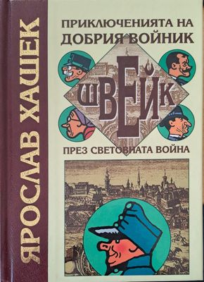 Приключенията на добрия войник през световната война