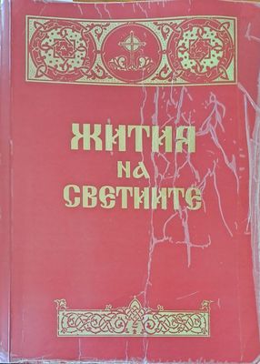Жития на светиите